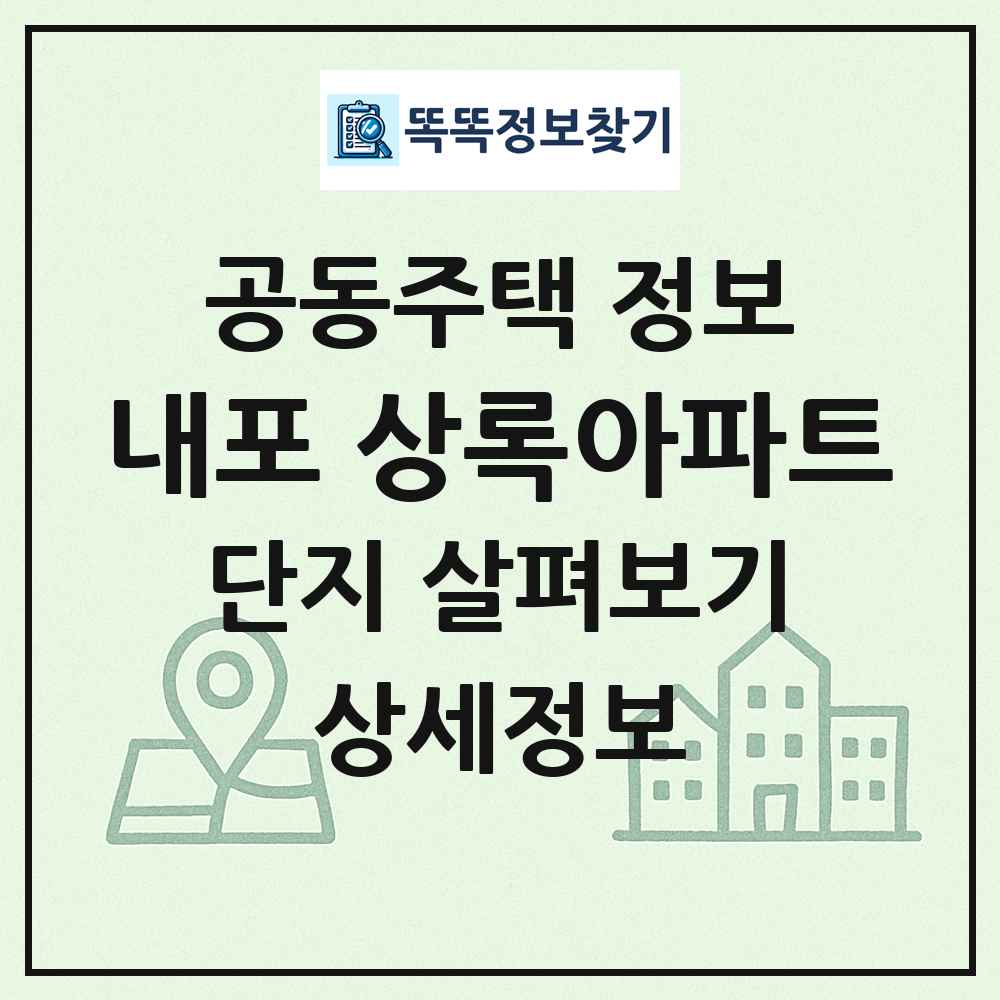 내포 상록아파트 최신 공동주택 정보