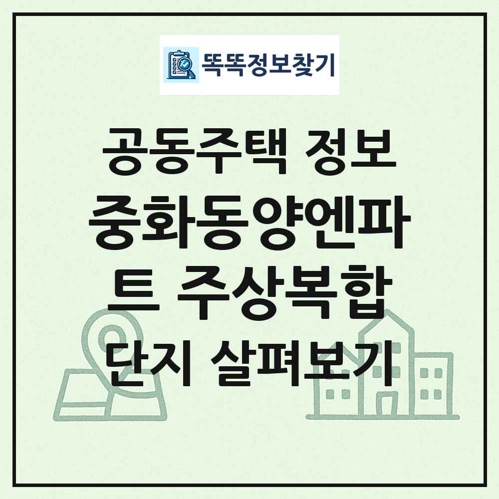 중화동양엔파트 주상복합 최신 공동주택 정보