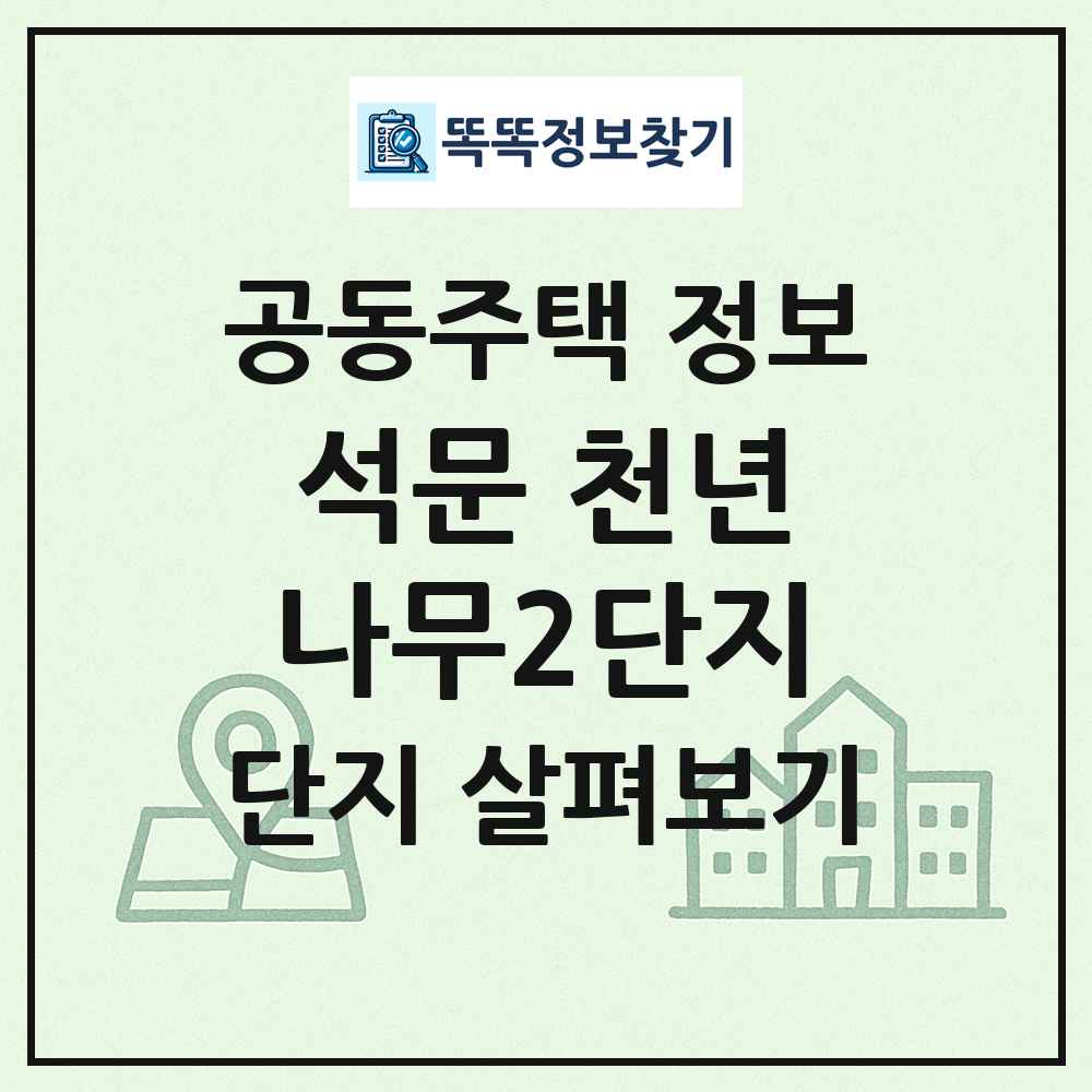 석문 천년나무2단지 최신 공동주택 정보