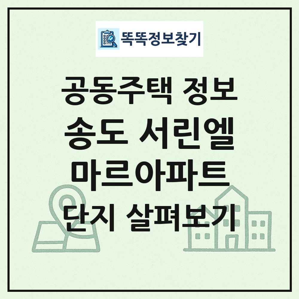 송도 서린엘마르아파트 최신 공동주택 정보