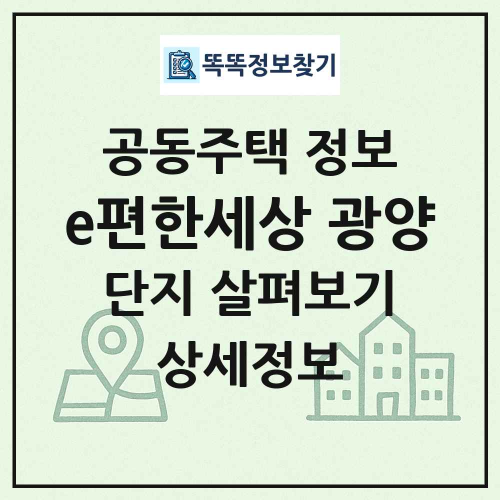 e편한세상 광양 최신 공동주택 정보