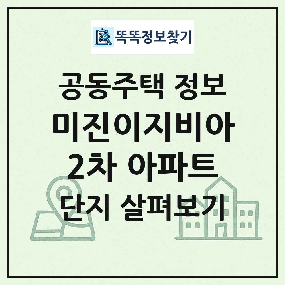 미진이지비아2차 아파트 최신 공동주택 정보