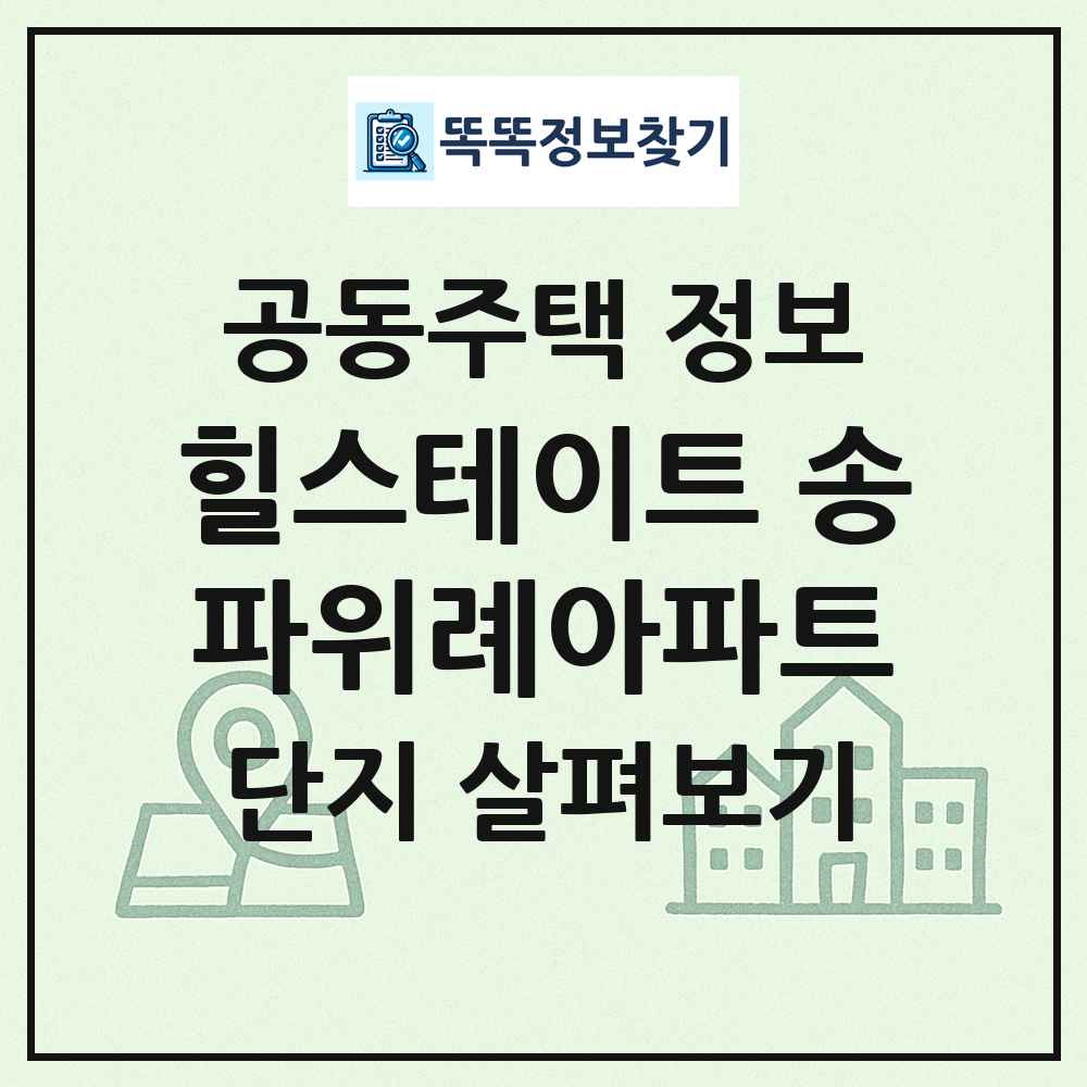 힐스테이트 송파위례아파트 최신 공동주택 정보