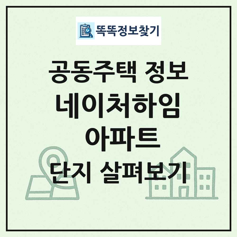 네이처하임 아파트 최신 공동주택 정보