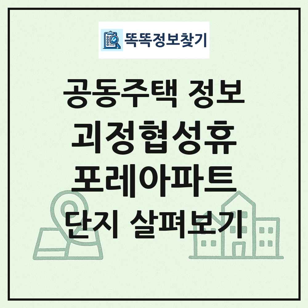 괴정협성휴포레아파트 최신 공동주택 정보