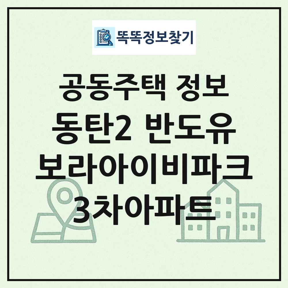 동탄2 반도유보라아이비파크3차아파트 최신 공동주택 정보