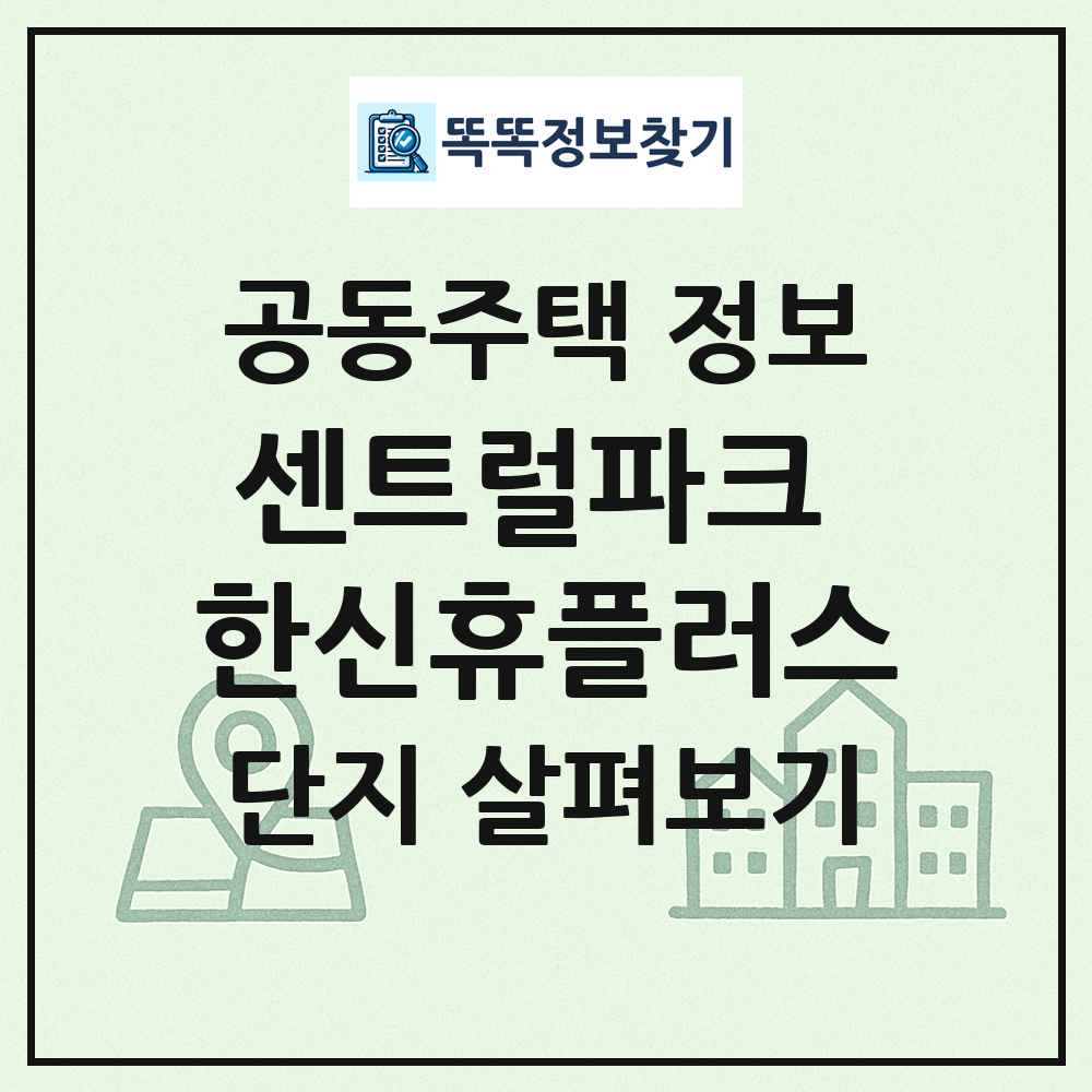 센트럴파크 한신휴플러스 최신 공동주택 정보