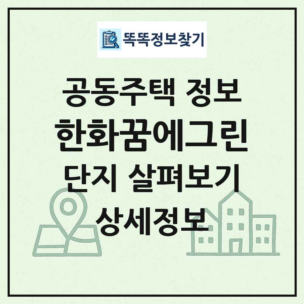 한화꿈에그린 최신 공동주택 정보