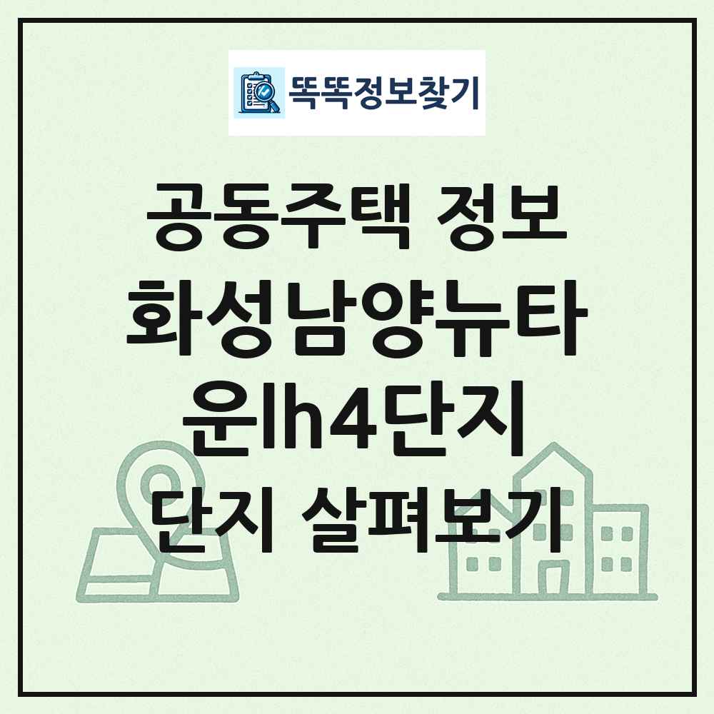 화성남양뉴타운lh4단지 최신 공동주택 정보