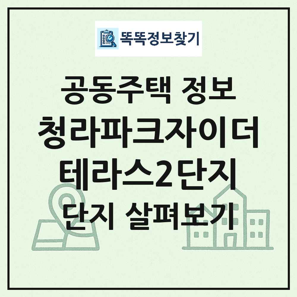 청라파크자이더테라스2단지 최신 공동주택 정보