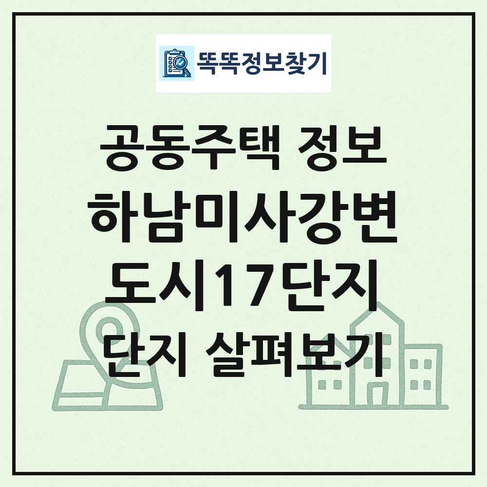 하남미사강변도시17단지 최신 공동주택 정보