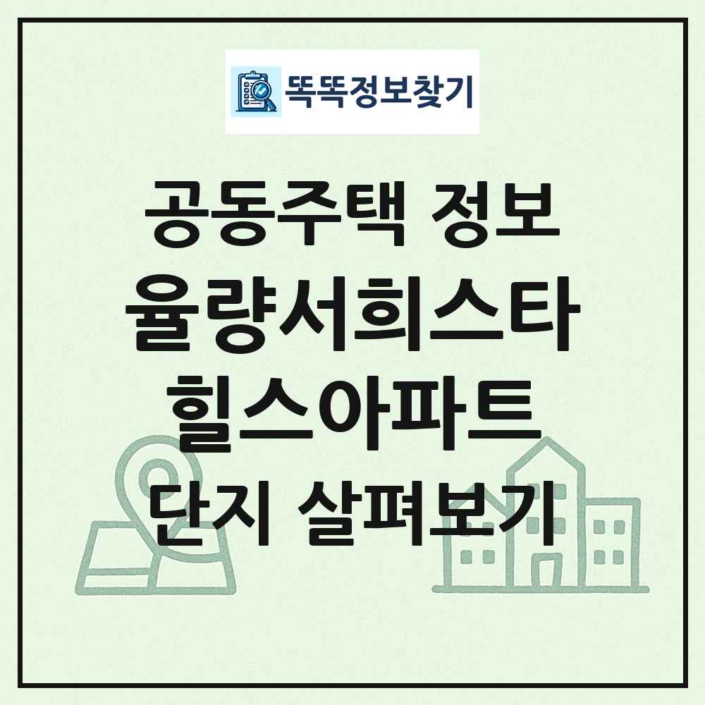 율량서희스타힐스아파트 최신 공동주택 정보