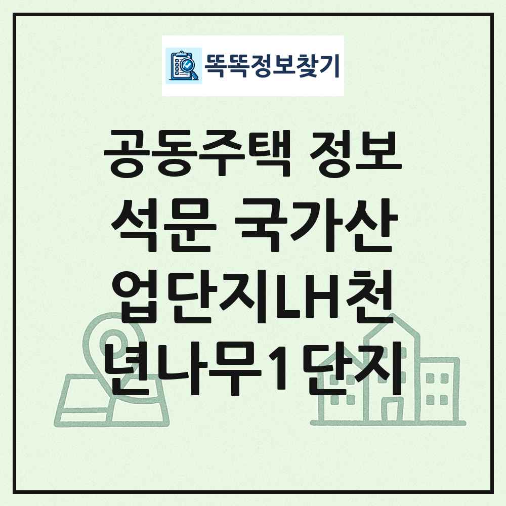 석문 국가산업단지LH천년나무1단지 최신 공동주택 정보