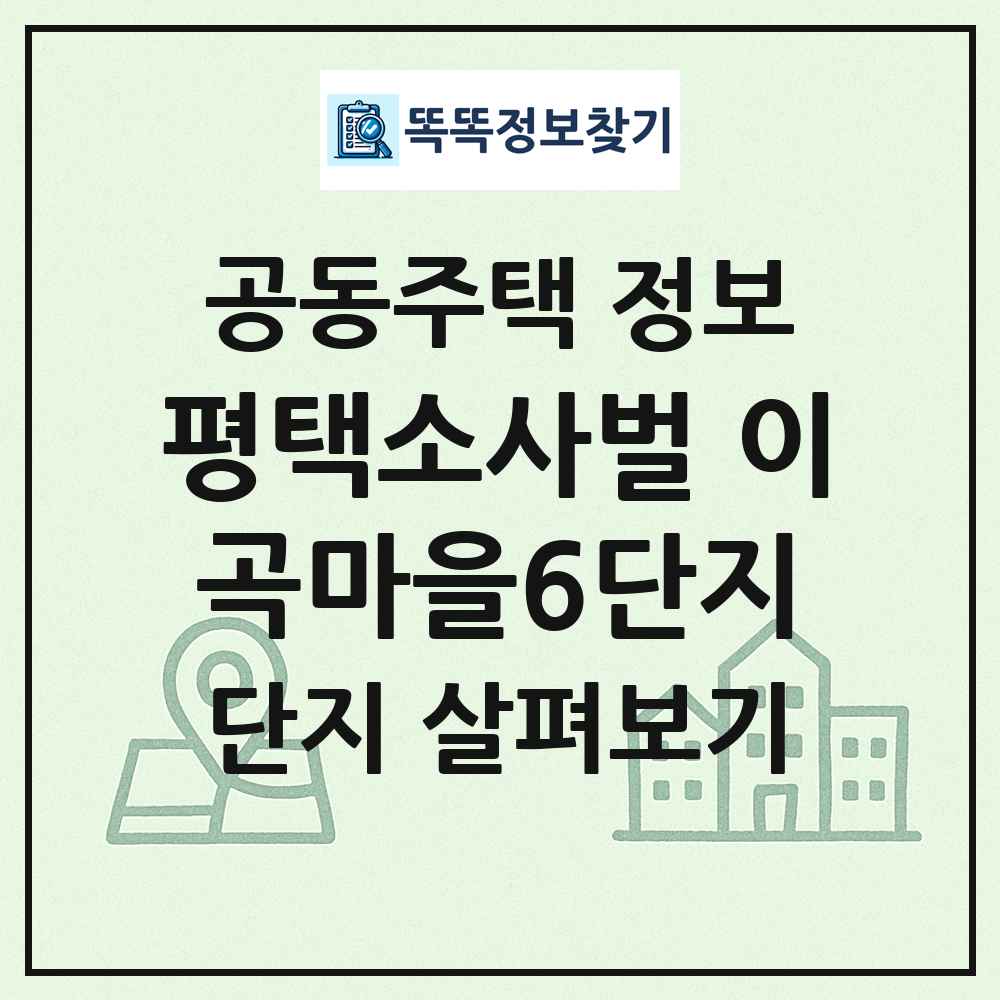평택소사벌 이곡마을6단지 최신 공동주택 정보