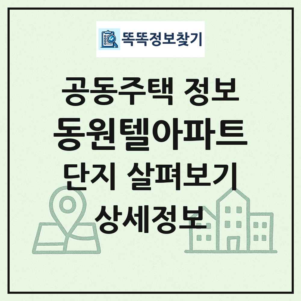 동원텔아파트 최신 공동주택 정보