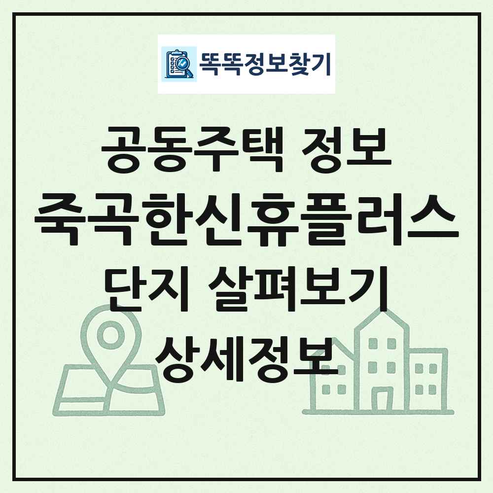 죽곡한신휴플러스 최신 공동주택 정보