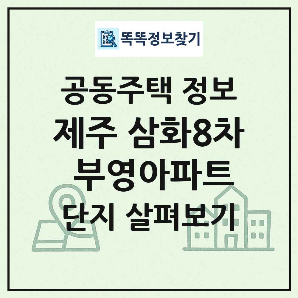 제주 삼화8차 부영아파트 최신 공동주택 정보