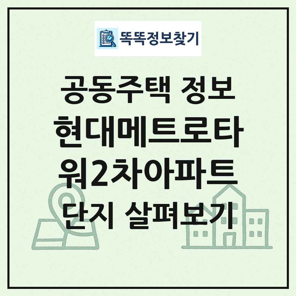 현대메트로타워2차아파트 최신 공동주택 정보