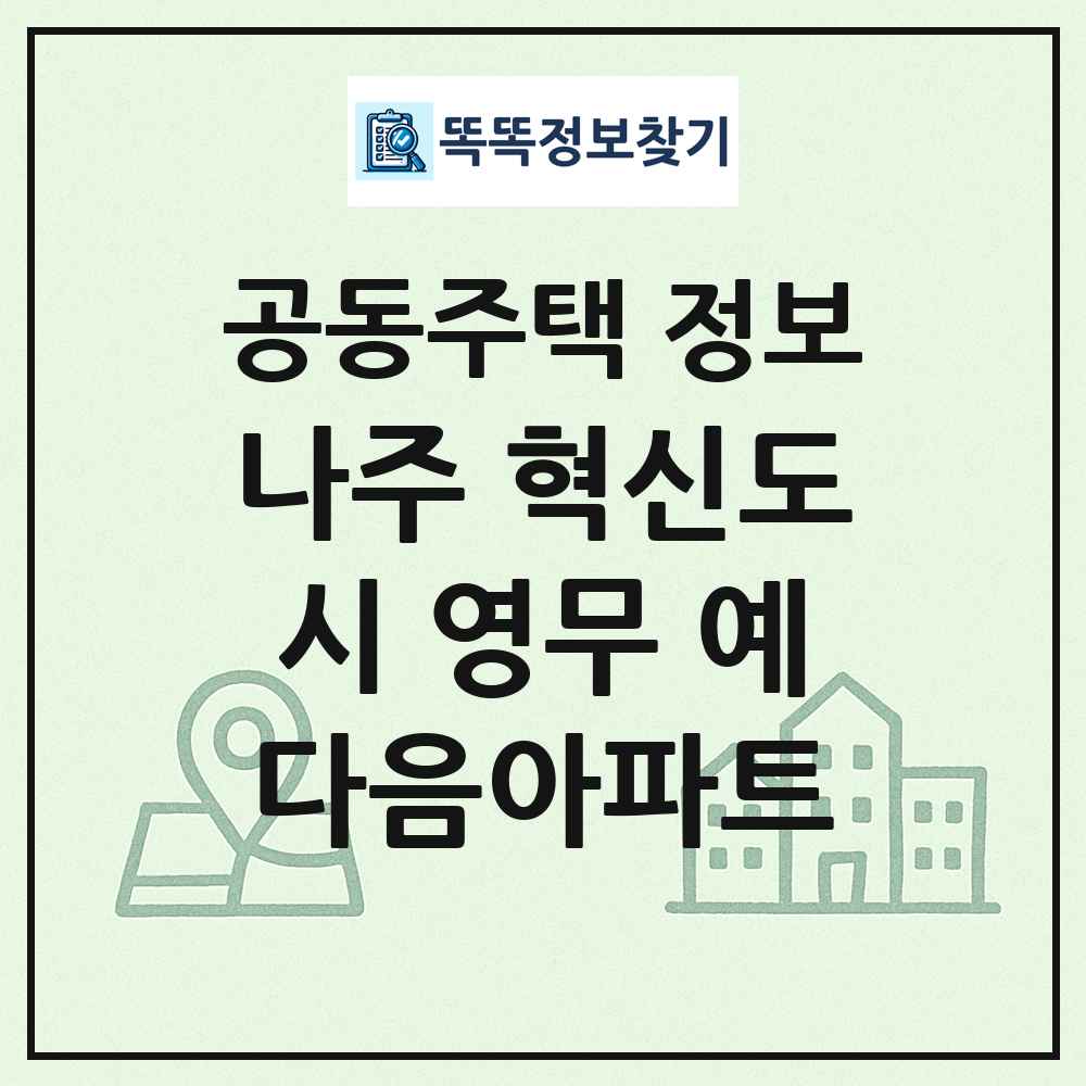 나주 혁신도시 영무 예다음아파트 최신 공동주택 정보