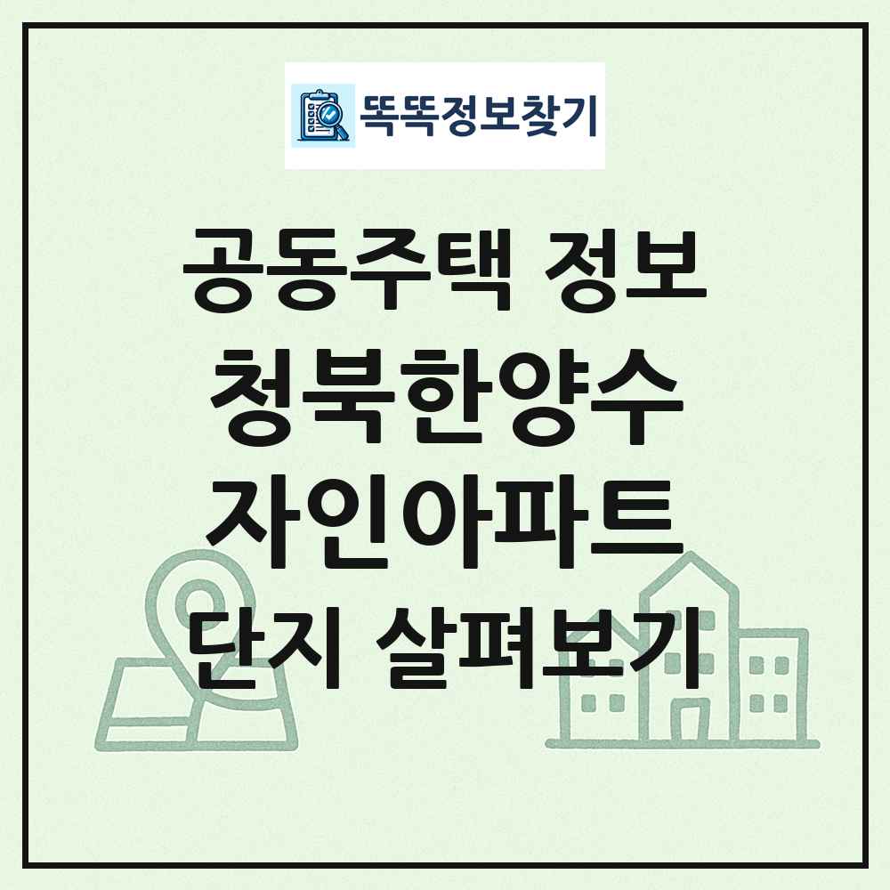 청북한양수자인아파트 최신 공동주택 정보