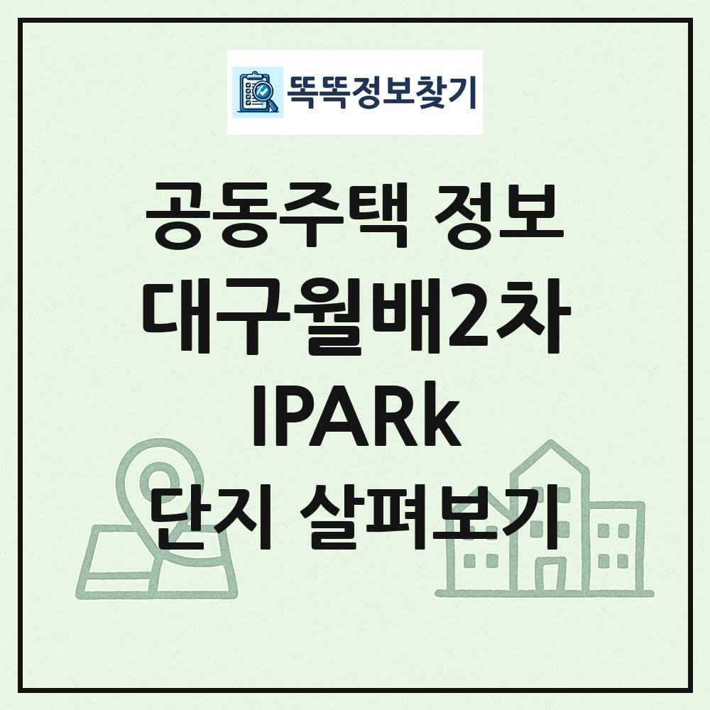 대구월배2차IPARk 최신 공동주택 정보