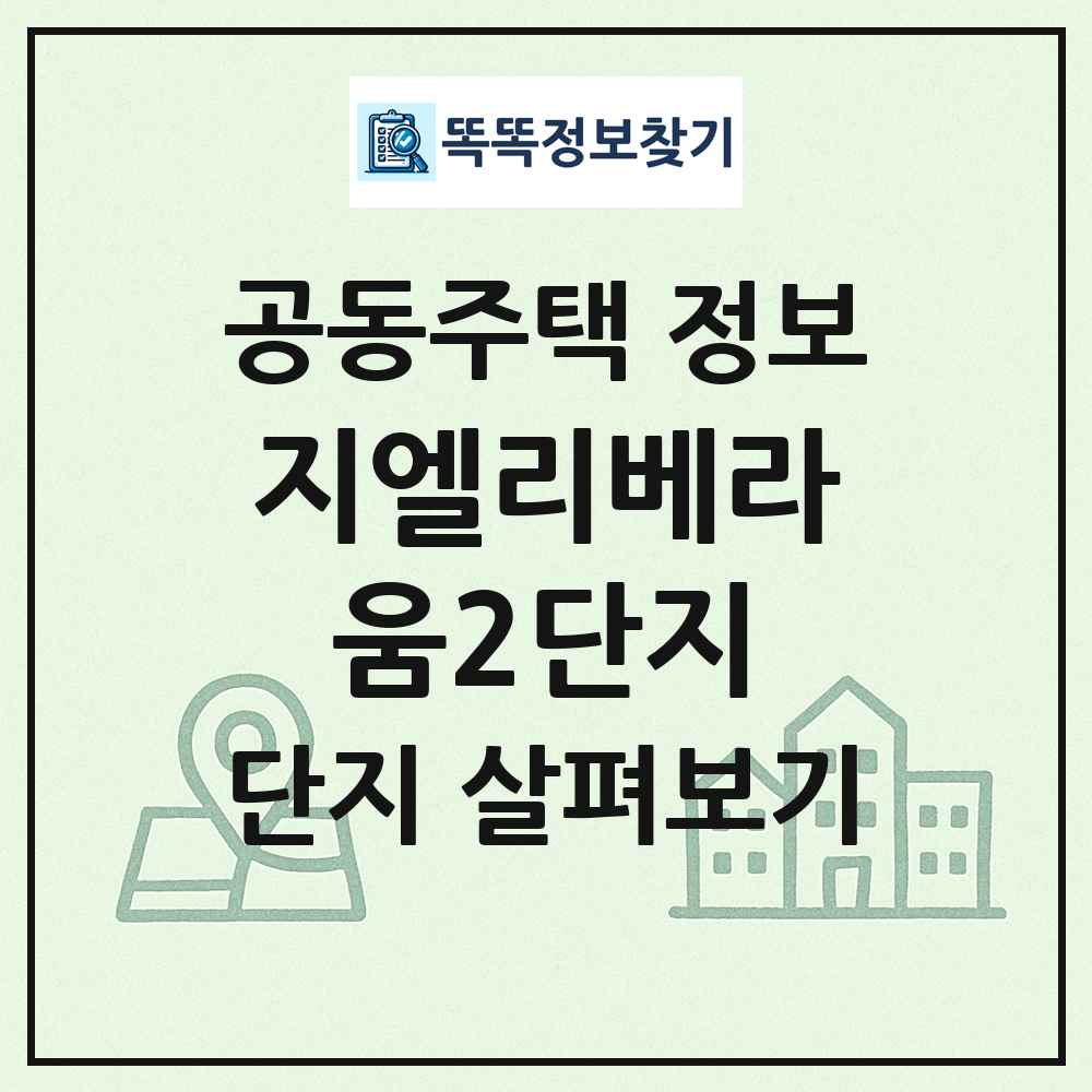 지엘리베라움2단지 최신 공동주택 정보