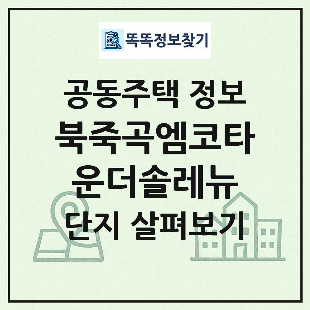 북죽곡엠코타운더솔레뉴 최신 공동주택 정보