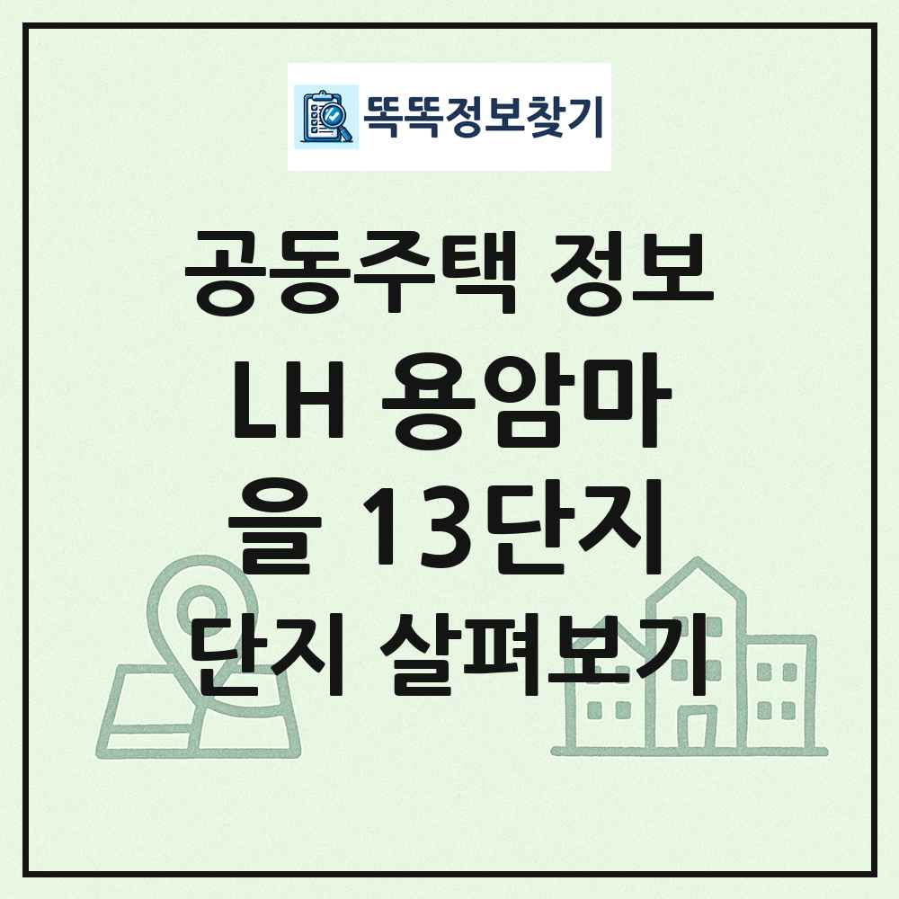 LH 용암마을 13단지 최신 공동주택 정보