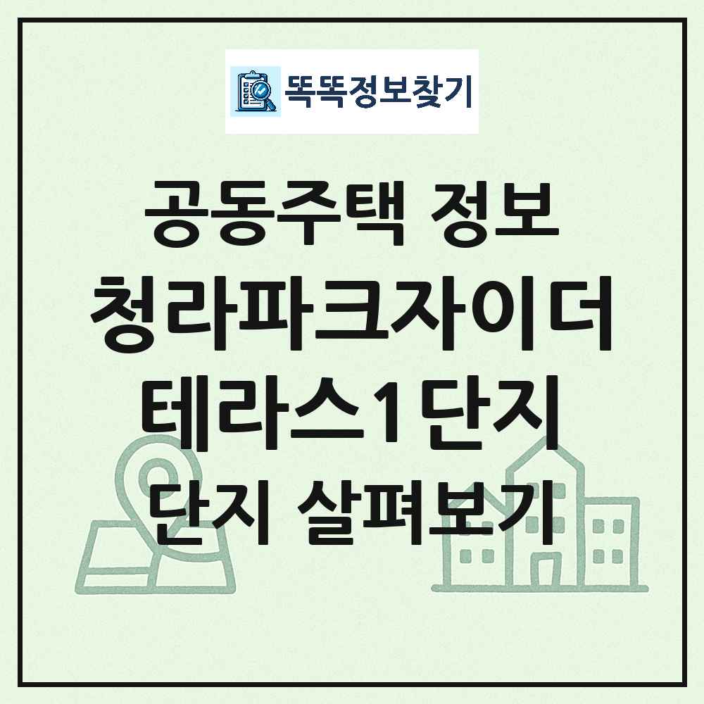 청라파크자이더테라스1단지 최신 공동주택 정보