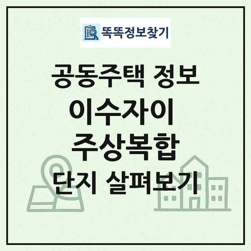 이수자이 주상복합 최신 공동주택 정보