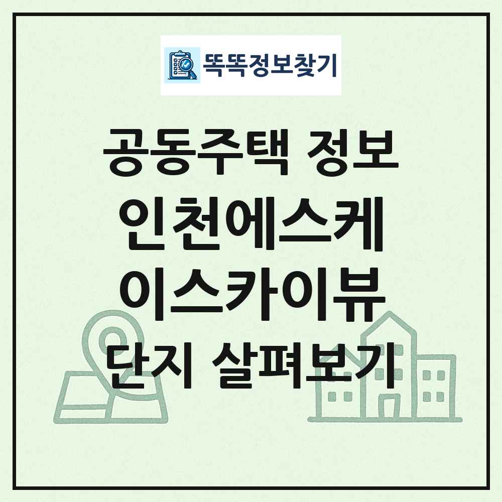 인천에스케이스카이뷰 최신 공동주택 정보