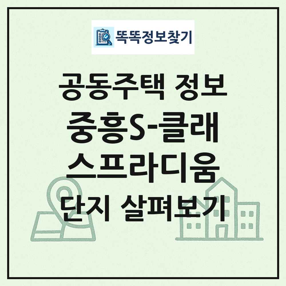 중흥S-클래스프라디움 최신 공동주택 정보