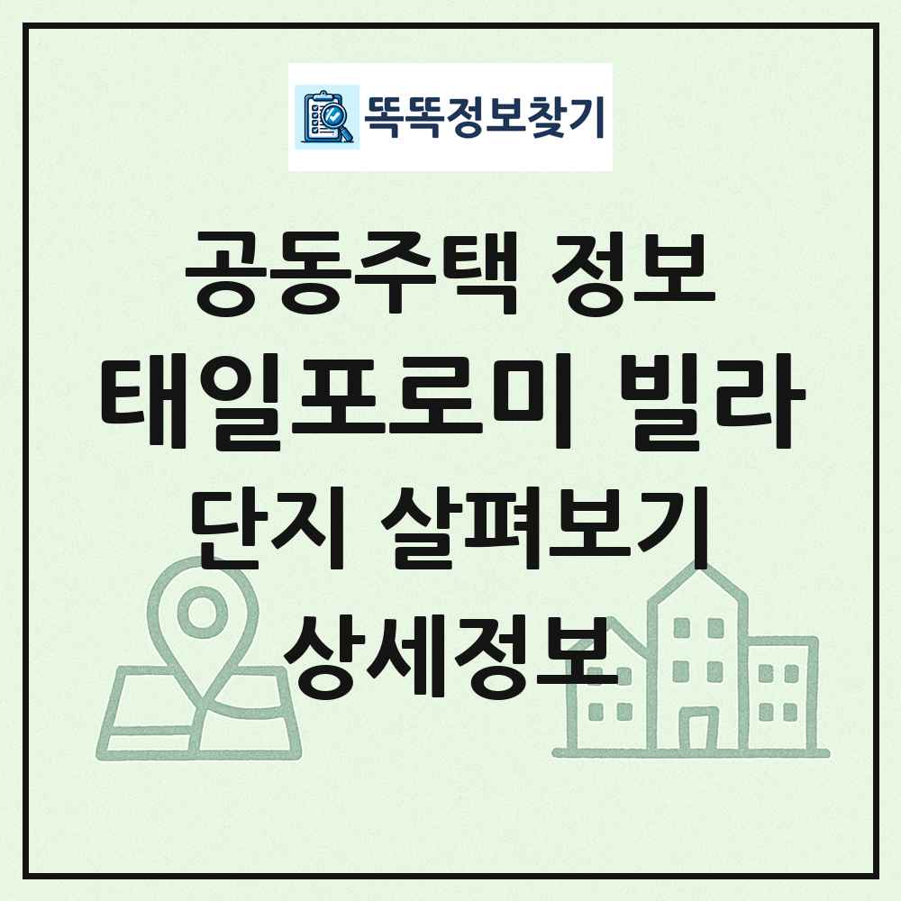 태일포로미 빌라 최신 공동주택 정보