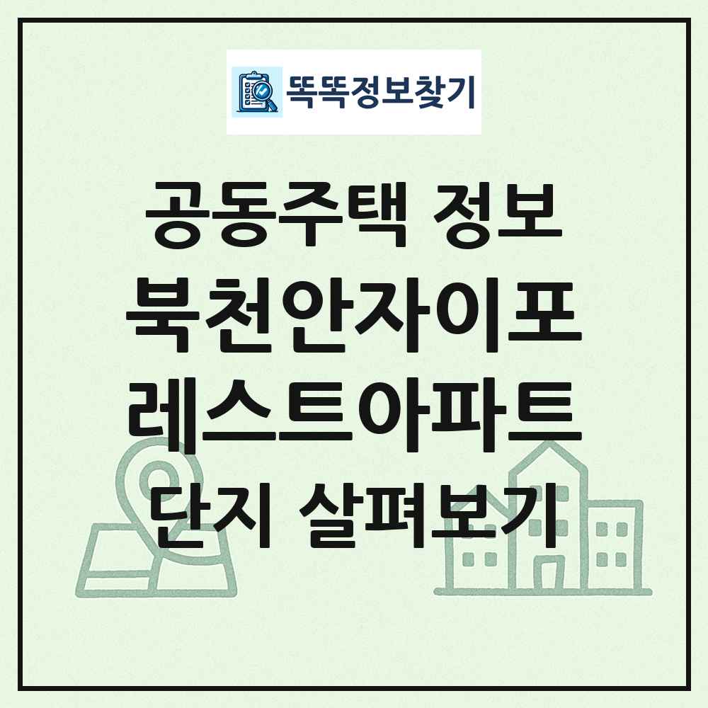 북천안자이포레스트아파트 최신 공동주택 정보