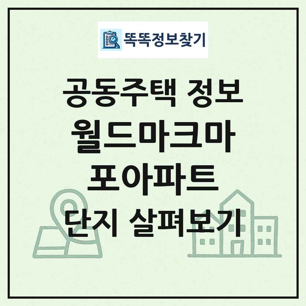 월드마크마포아파트 최신 공동주택 정보
