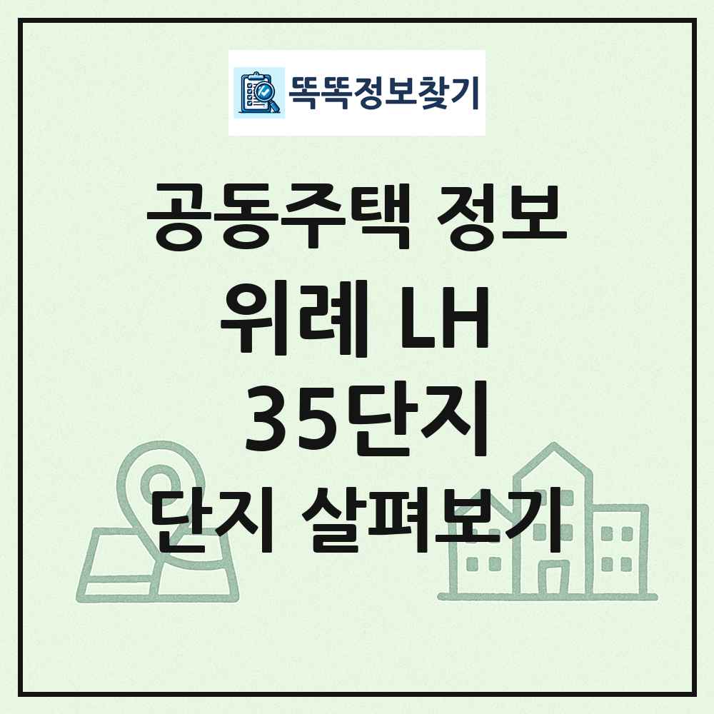 위례 LH 35단지 최신 공동주택 정보