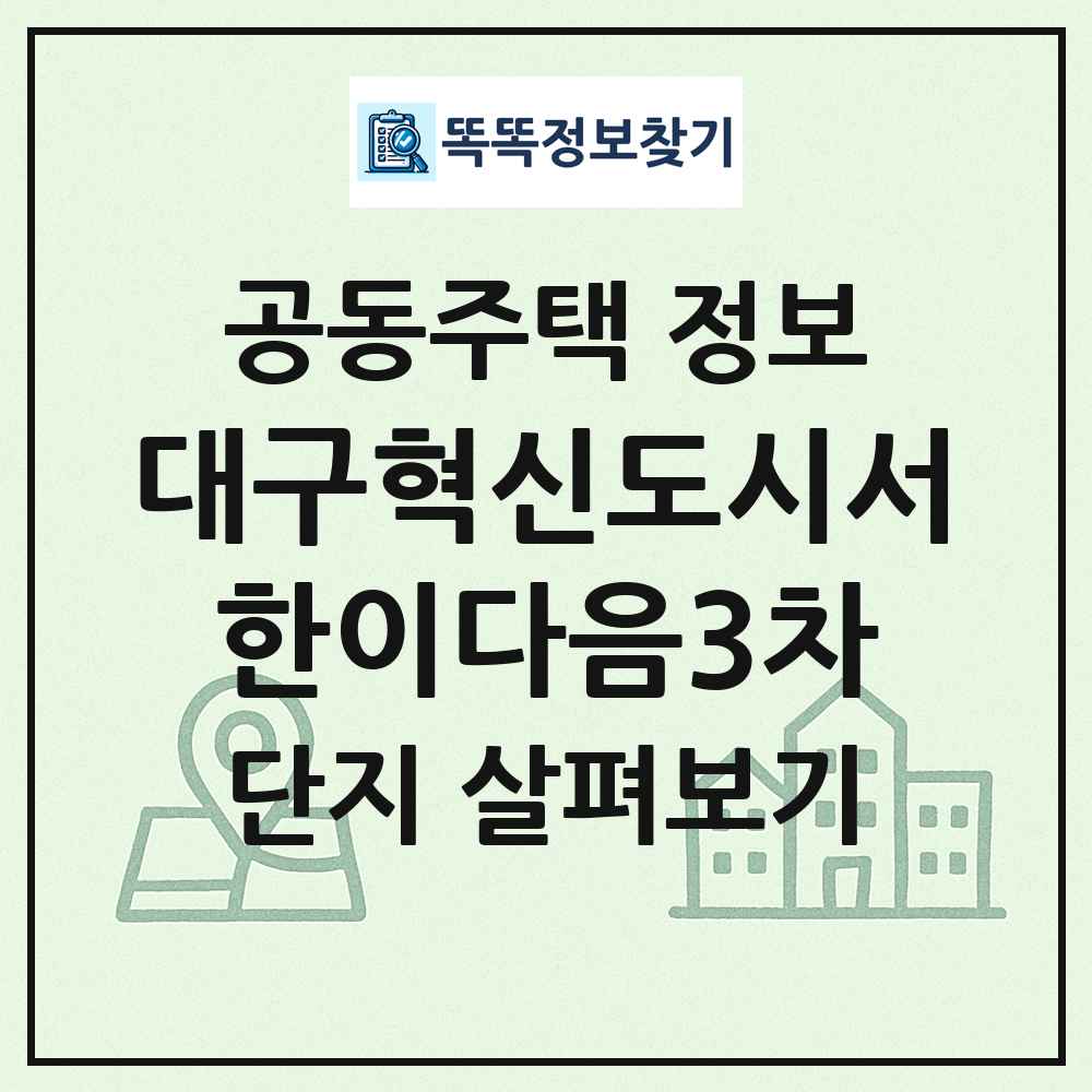 대구혁신도시서한이다음3차 최신 공동주택 정보