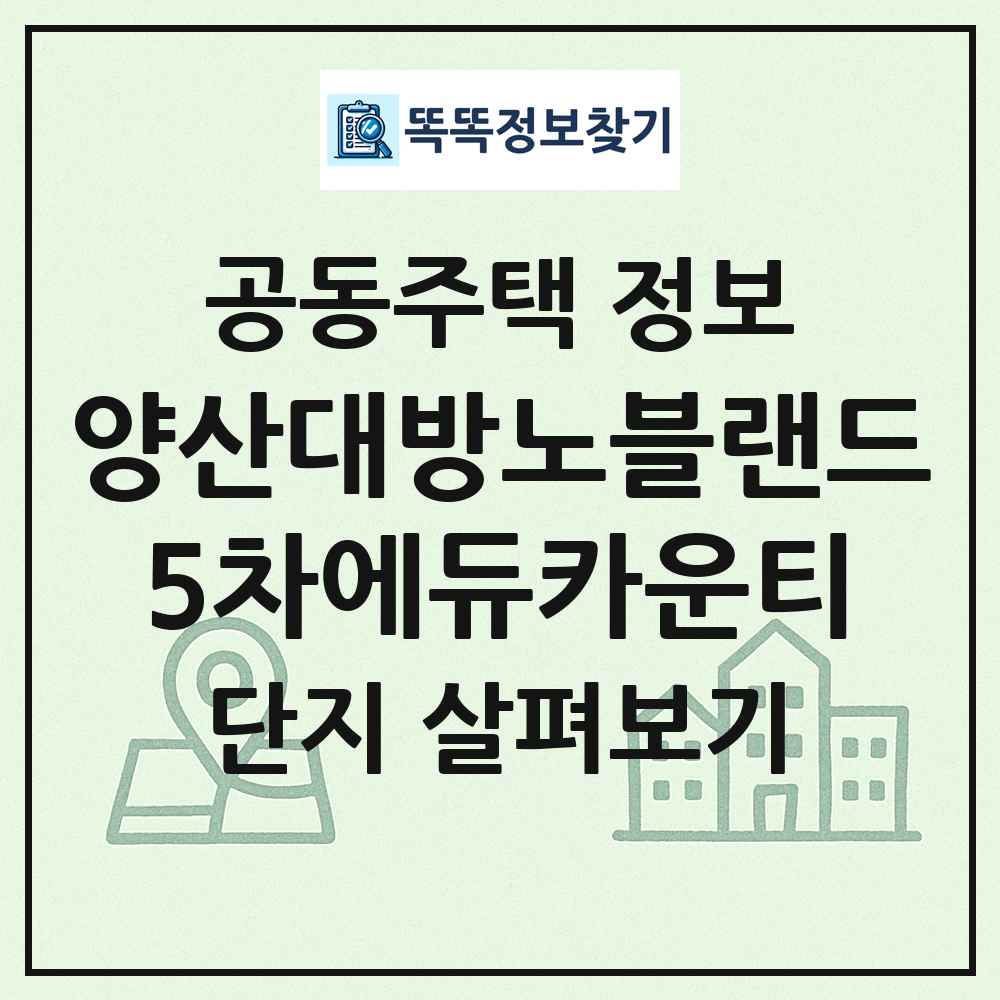 양산대방노블랜드5차에듀카운티 최신 공동주택 정보
