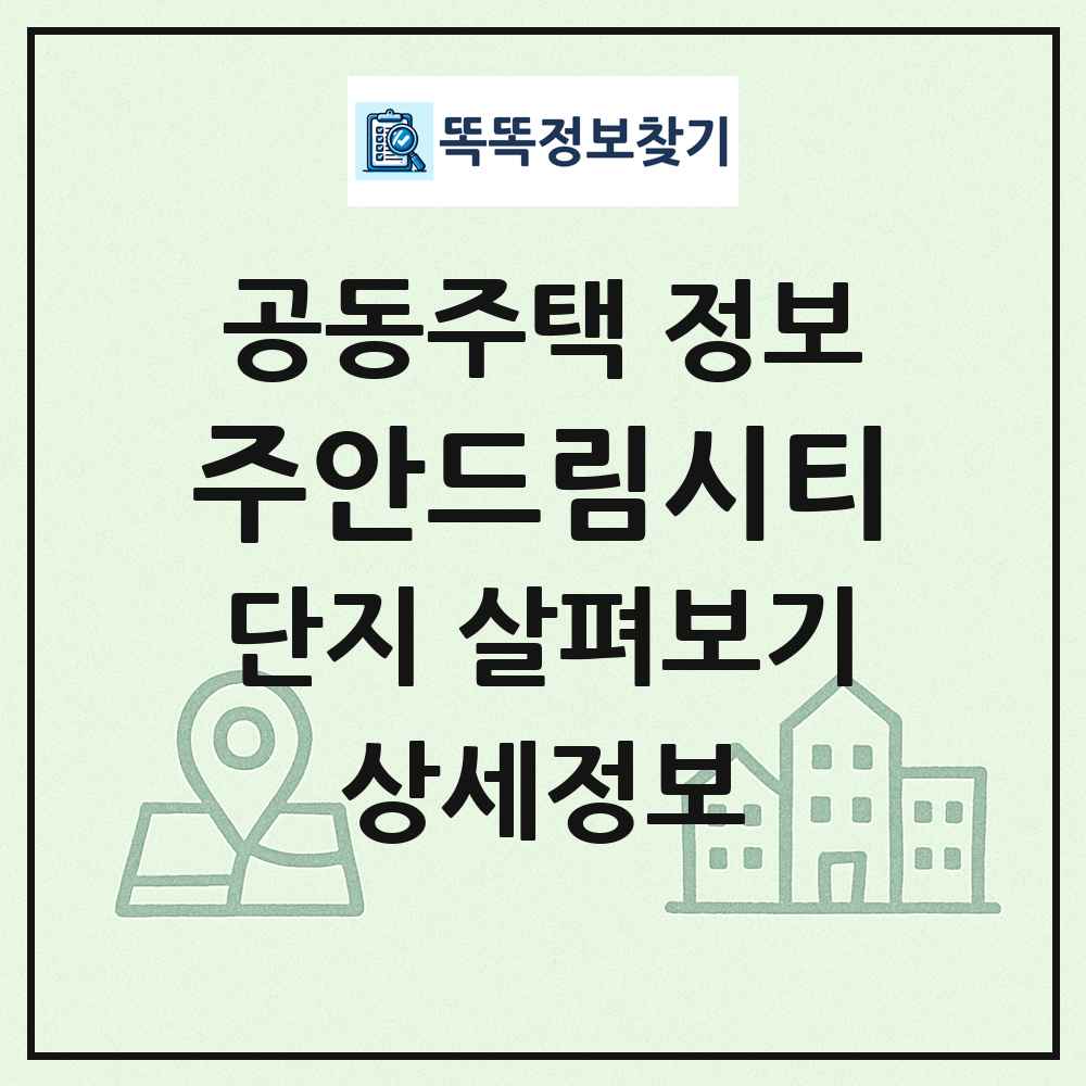 주안드림시티 최신 공동주택 정보