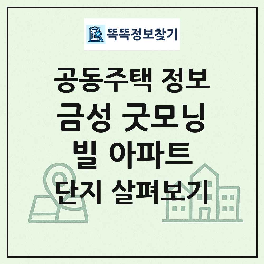 금성 굿모닝빌 아파트 최신 공동주택 정보