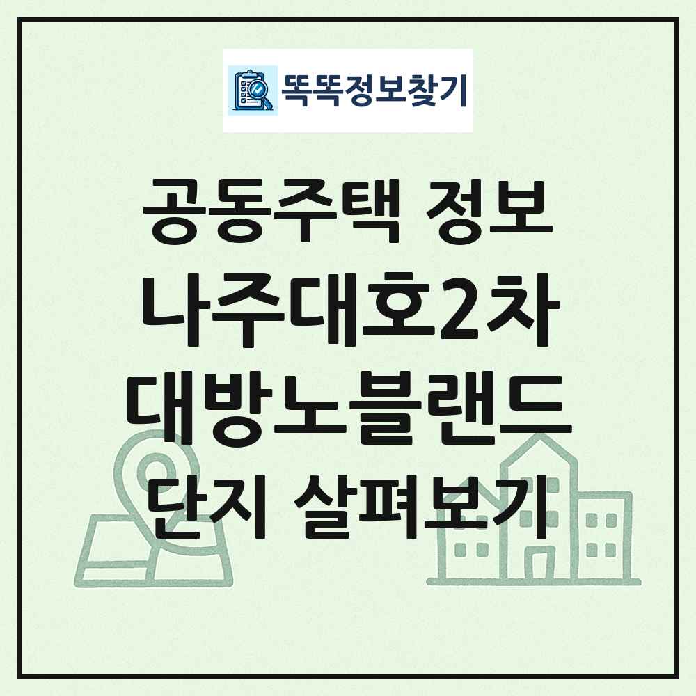 나주대호2차대방노블랜드 최신 공동주택 정보