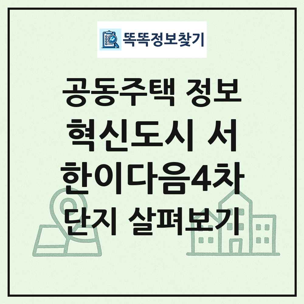 혁신도시 서한이다음4차 최신 공동주택 정보