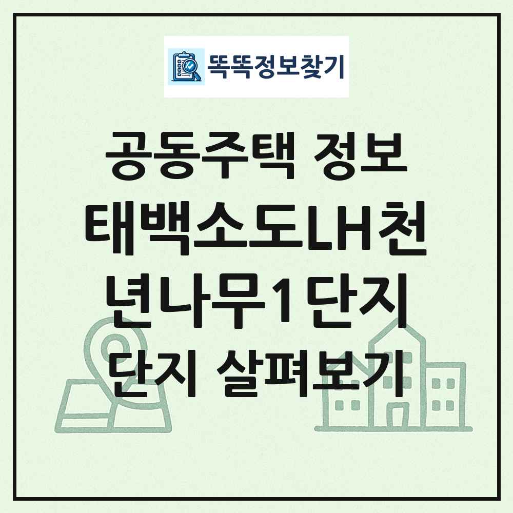 태백소도LH천년나무1단지 최신 공동주택 정보