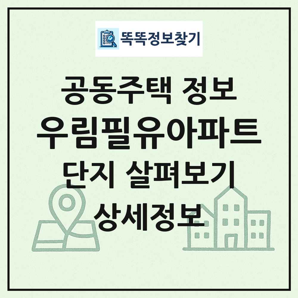 우림필유아파트 최신 공동주택 정보