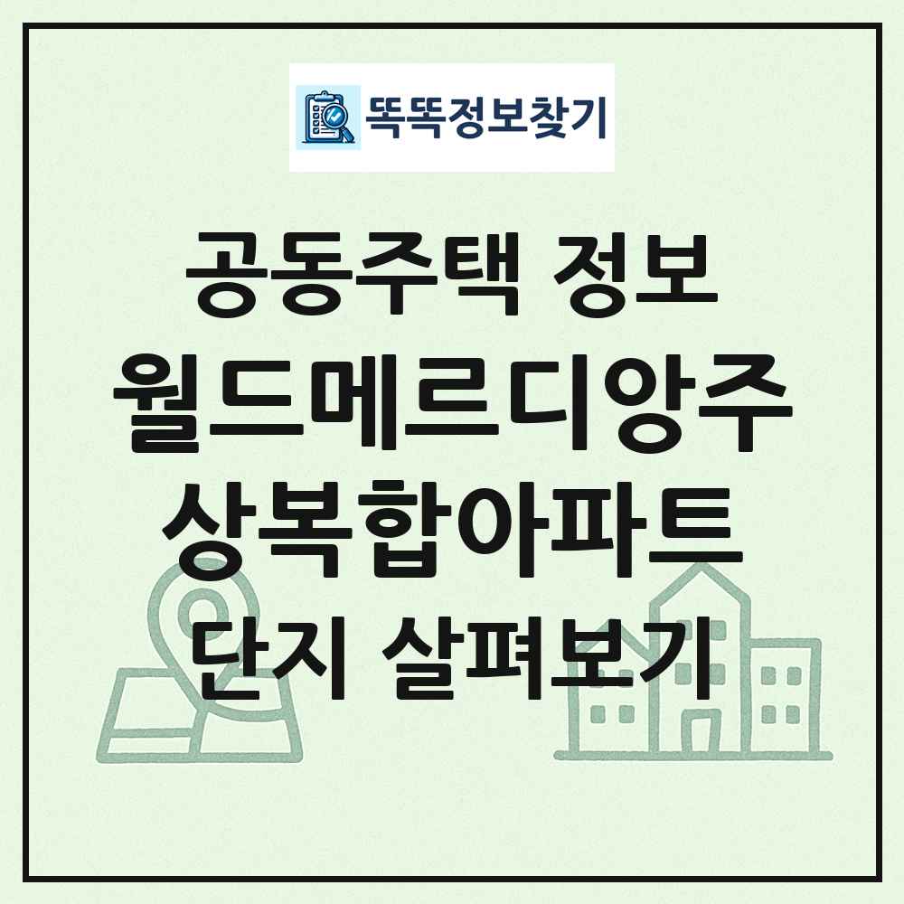 월드메르디앙주상복합아파트 최신 공동주택 정보