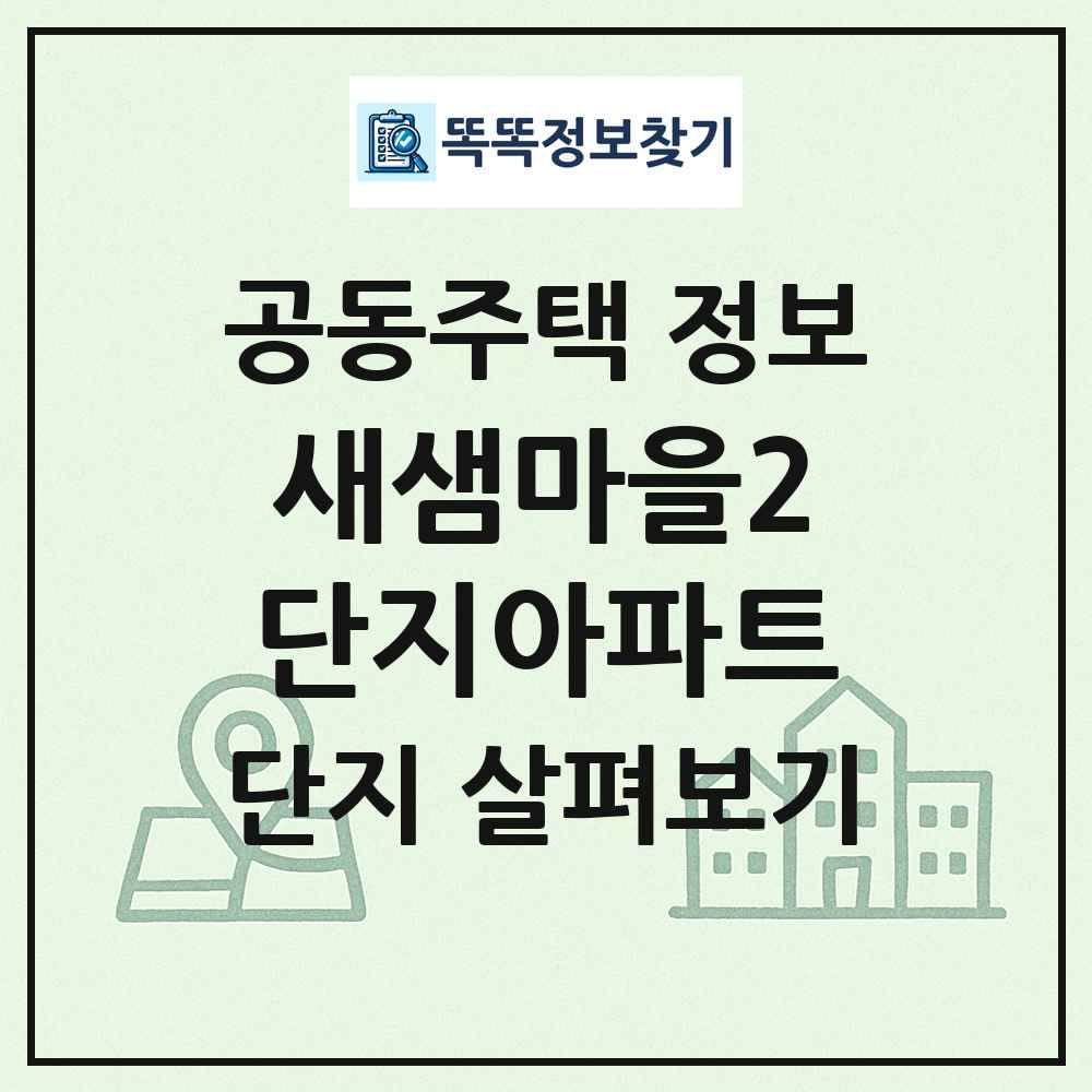 새샘마을2단지아파트 최신 공동주택 정보