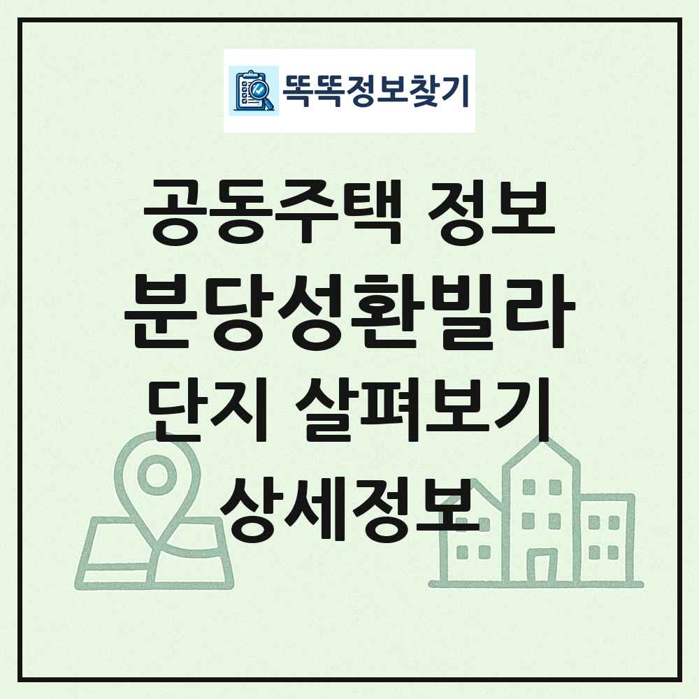분당성환빌라 최신 공동주택 정보