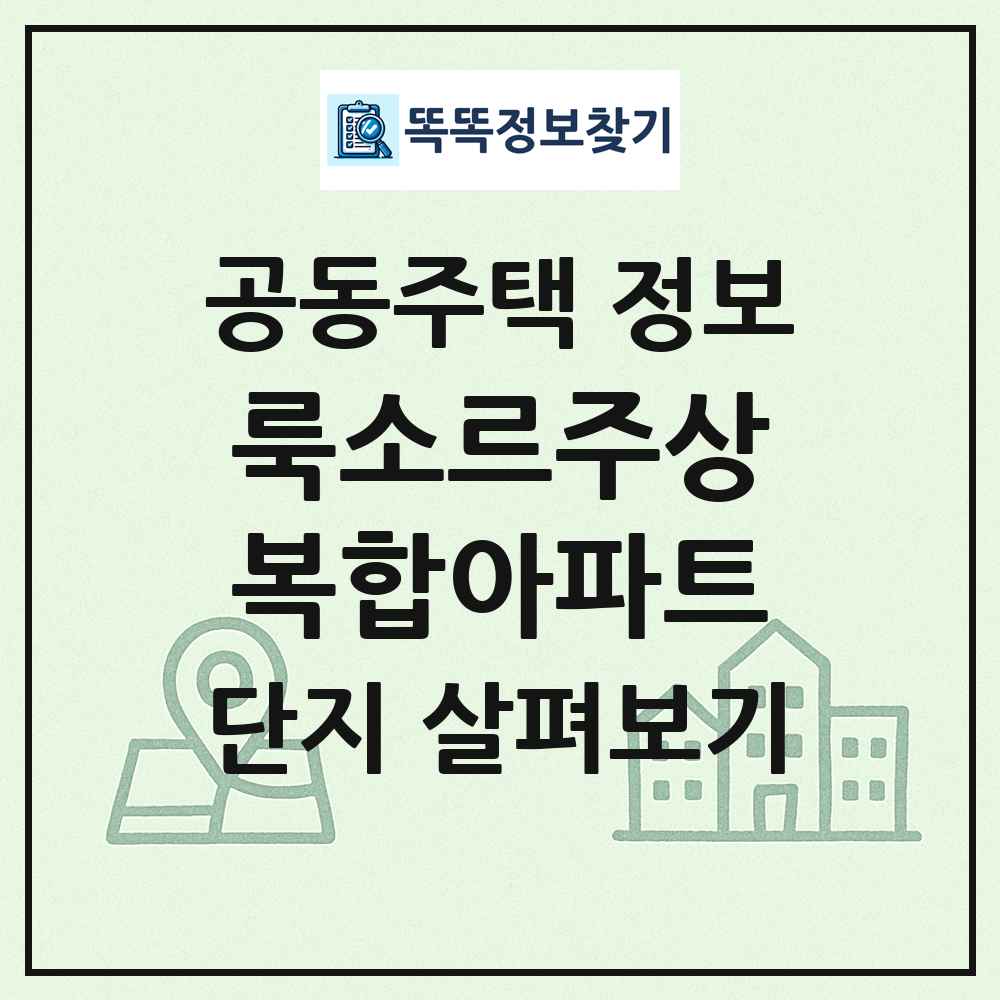룩소르주상복합아파트 최신 공동주택 정보
