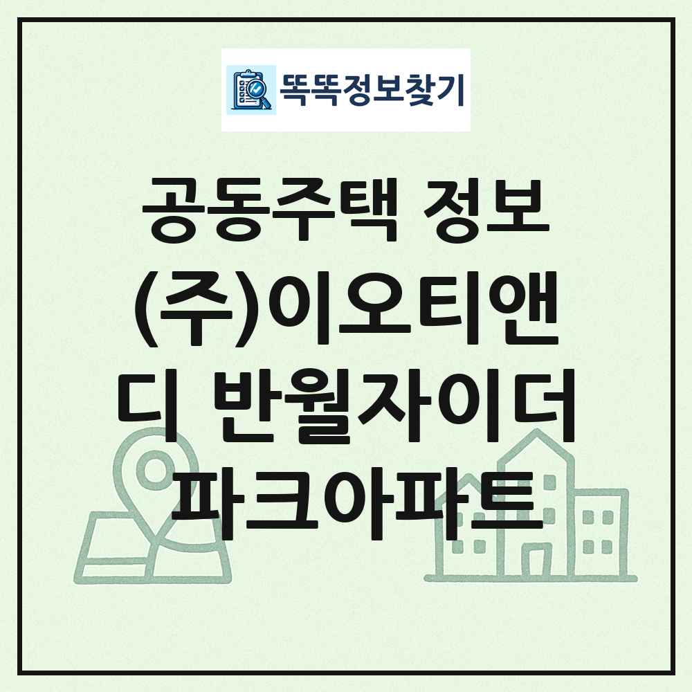 (주)이오티앤디 반월자이더 파크아파트 최신 공동주택 정보