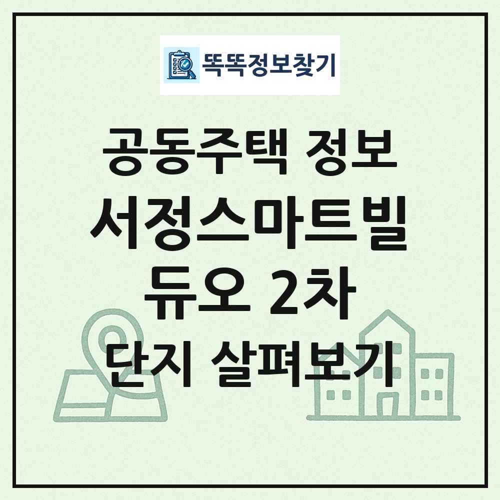 서정스마트빌듀오 2차 최신 공동주택 정보